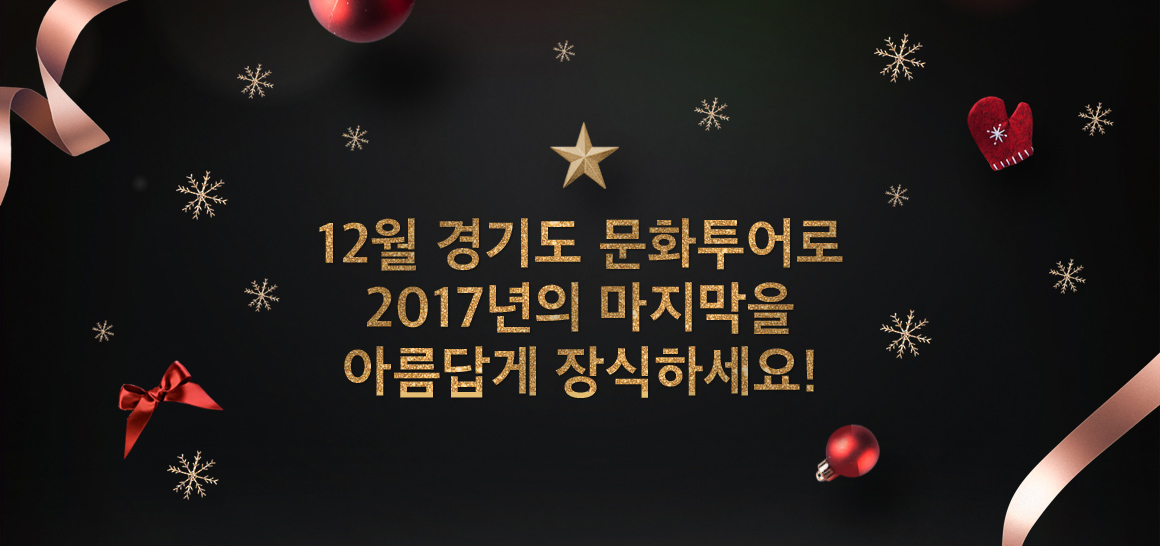 12월 경기도 문화투어로 2017년의 마지막을 아름답게 장식하세요! | 더 나은 기회 | 경기도는 오늘 | 뉴스 | 경기도청 12월 경기도 문화투어로... 