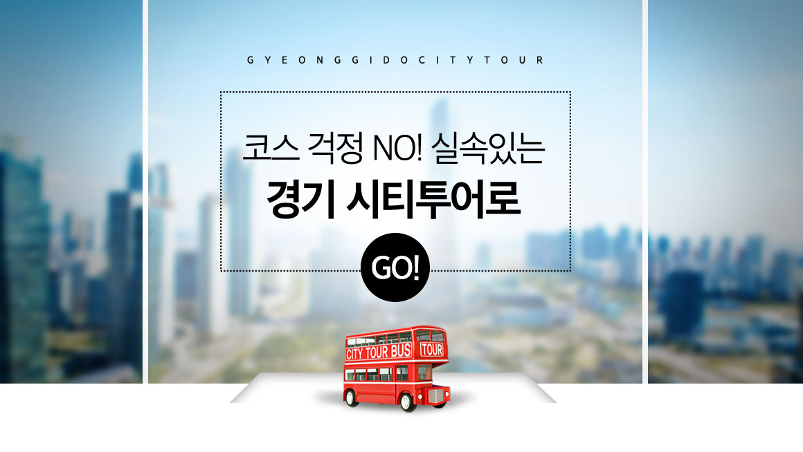 실속 있는 경기 시티투어로 GO! | 오늘의 기회 | 경기도는 오늘 | 뉴스 | 경기도청 코스 걱정 NO! 실속 있는 경기 시티투어로 GO! 경기도청... 