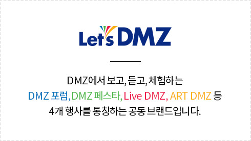 ‘Let’s DMZ’란?DMZ에서 보고, 듣고, 체험하는 ‘DMZ 포럼’, ‘DMZ 페스타’, ‘Live DMZ’, ‘ART DMZ’ 등 4개 행사를 통칭하는 공동 브랜드입니다.