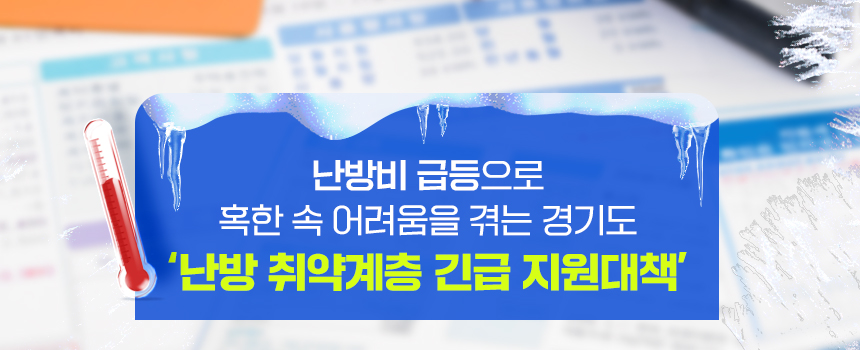 난방비 급등으로 혹한 속 어려움을 겪는 경기도 ‘난방 취약계층 긴급 지원대책’