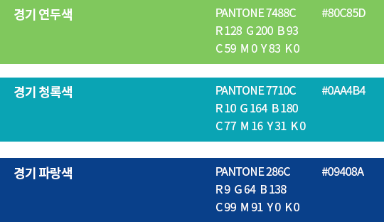 경기 연두색(pantone 7488c r123 g200 b93 / c59 m0 y83 k0 / #80c85d) 경기 청록색 pantone 7710c(r10 g164 b180 / c77 m16 y31 k0 / #0aa4b4) 경기파랑색(pantone 286c r9 g64 b138 / c99 m91 y0 k0 / #09408a)