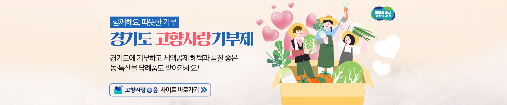 함께해요, 따뜻한 기부 / 경기도 고향사랑 기부제 - 경기도에 기부하고 세액공제 혜택과 품질 좋은 농.특산물 답례품도 받아가세요! / 고향사랑 e음 사이트 바로가기