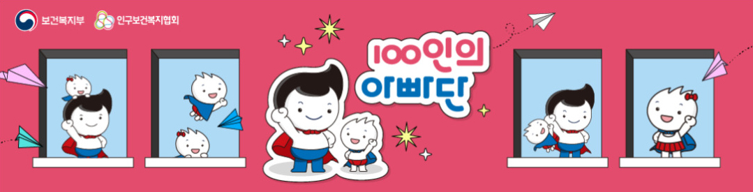 보건복지부 / 인구보건복지협회 / 100인의 아빠단