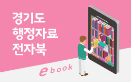 경기도 행정자료 전자북 ebook