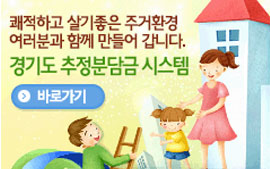 퀘적하고 살기좋은 주거환경 여러분과 함께 만들어 갑니다. 경기도 추정분담금 시스템 바로가기