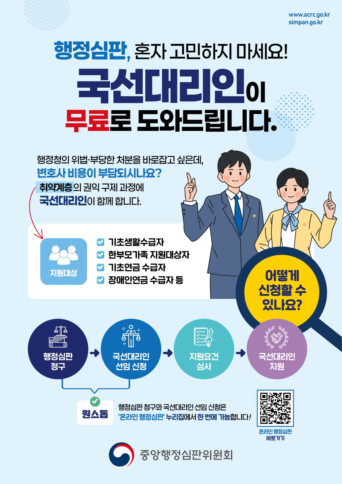 행정심판 국선대리인 지원제도 안내 포스터 자세한 내용은 하단참조