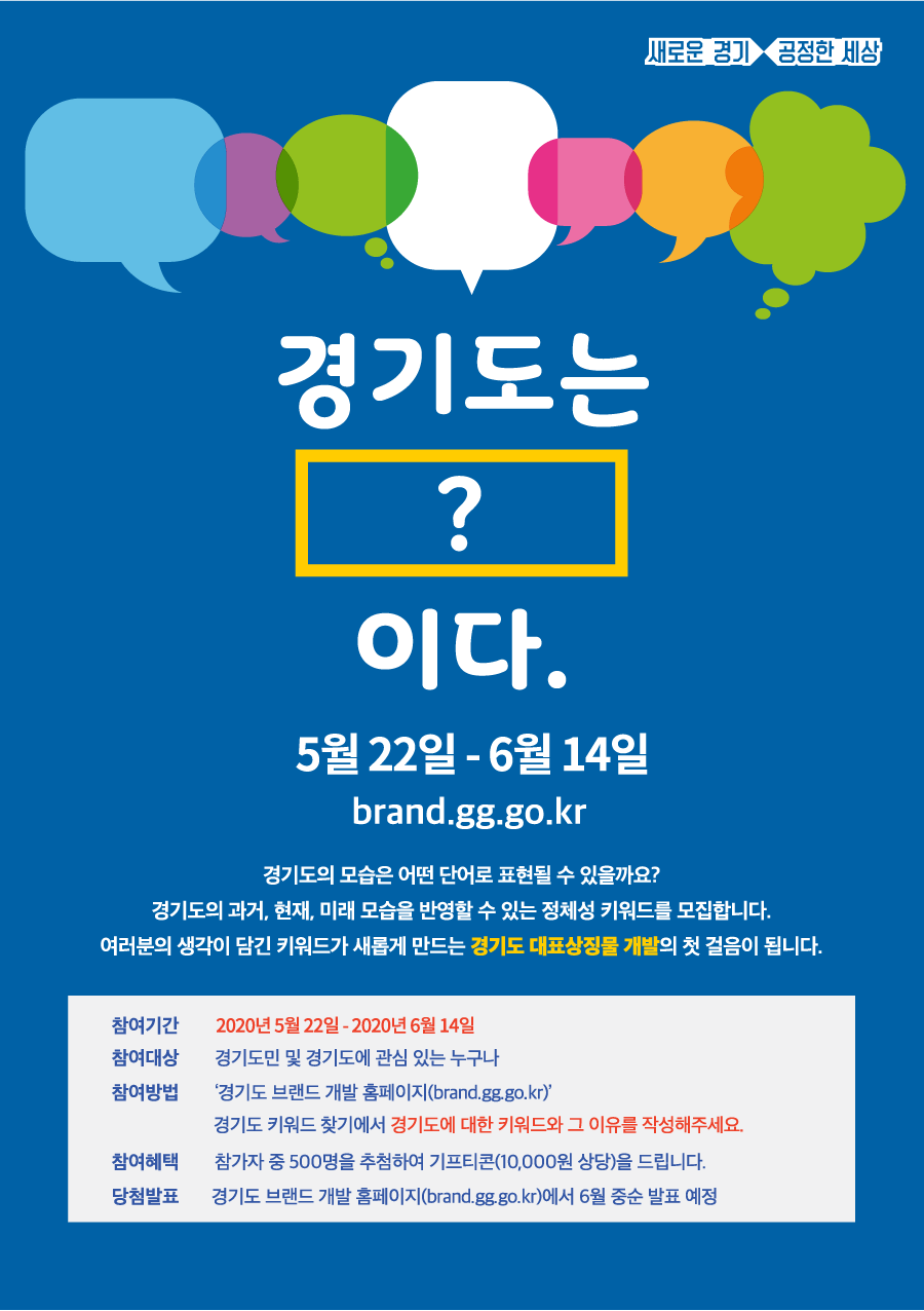 경기도 키워드 찾기 이벤트 포스터