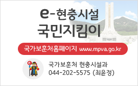 e현충시설 국민지킴이 국가보훈처홈페이지 국가보훈처 현충시설과 044-202-5575 최윤정