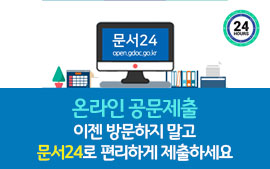 온라인 공문제출 이젠 방문하지 말고 문서24로 편리하게 제출하세요. 