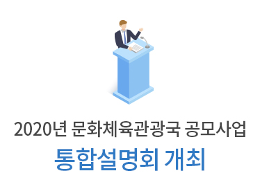 중간 타이틀_2020년 문화체육관광국 공모사업 통합설명회 개최