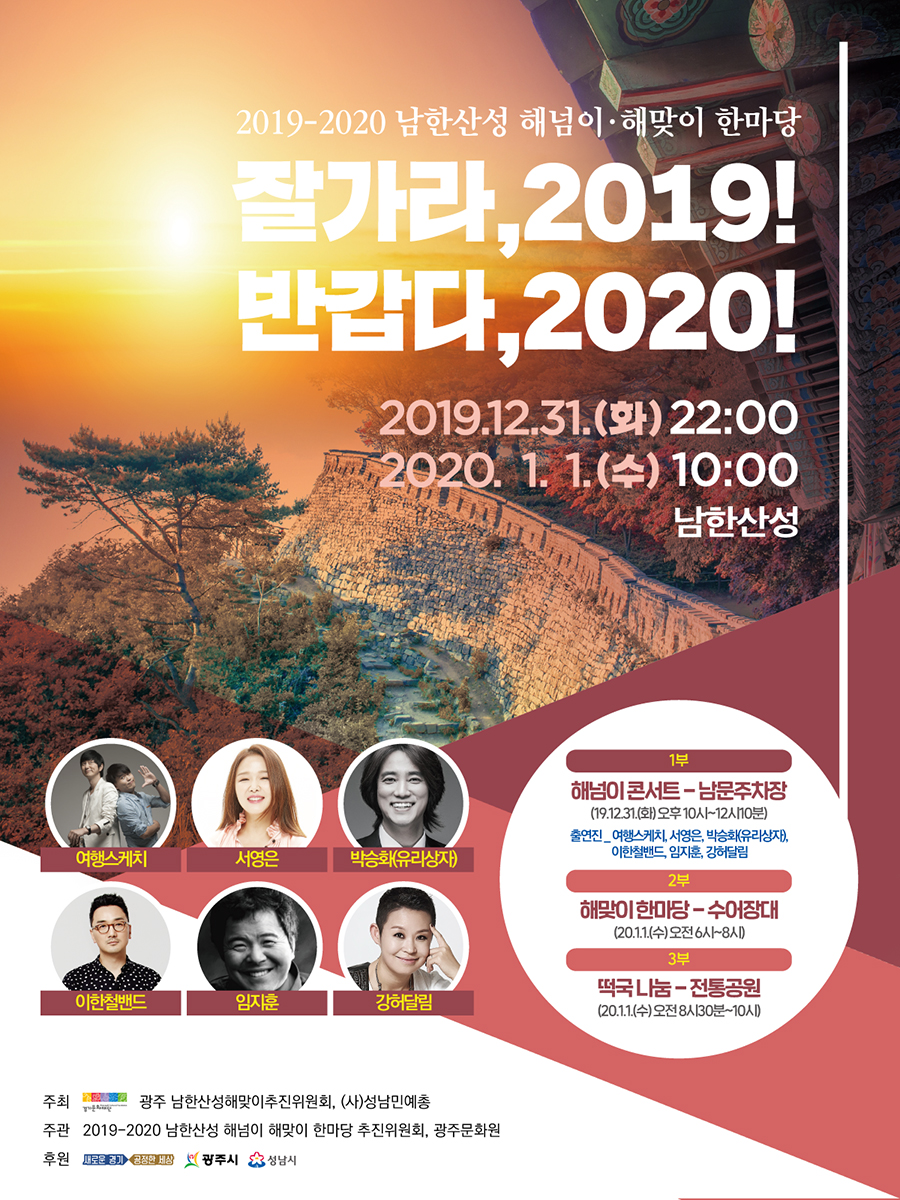 2019-2020 남한산성 해넘이 해맞이 한마당
		잘가라,2019! 반갑다 2020!