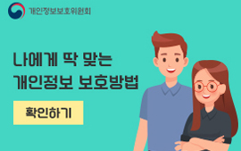 개인정보보호위원회 나에게 딱 맞는 개인정보 보호방법 확인하기