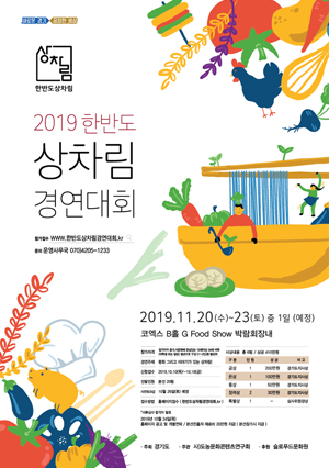 2019년 한반도 상차림 경연대회 포스터