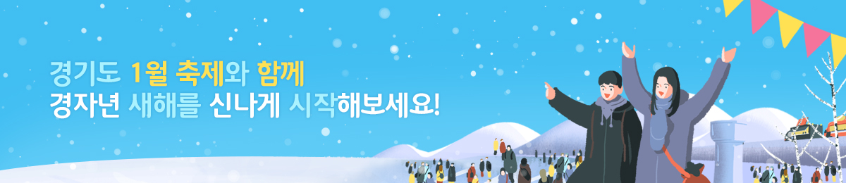 경기도 1월 축제와 함께 경자년 새해를 신나게 시작해보세요!
