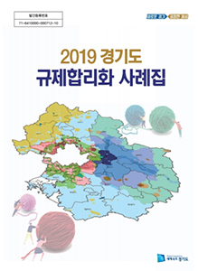 2019경기도 규제합리화 사례집