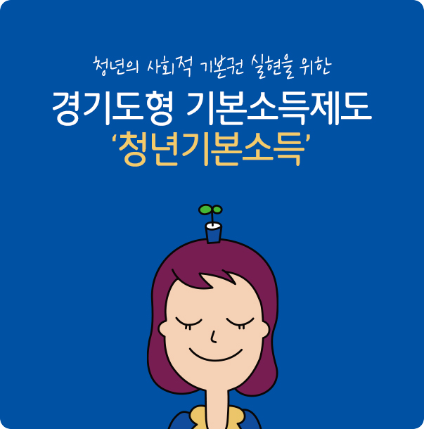 청년의 사회적 기본권 실현을 위한 경기도형 기본소득제도 ‘청년기본소득’