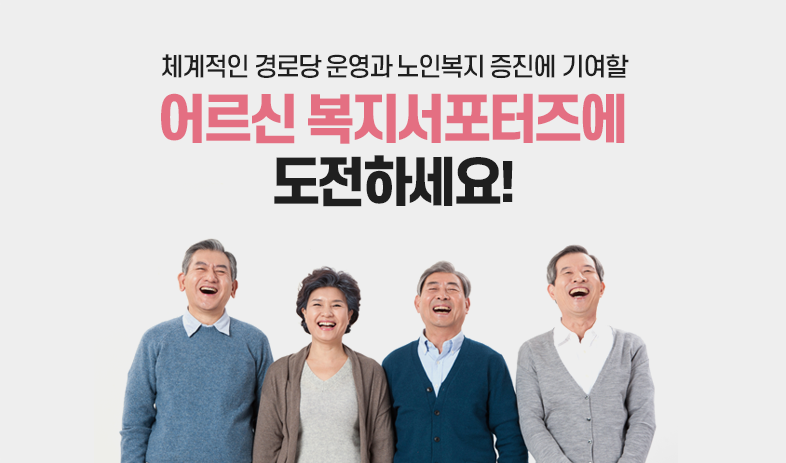 체계적인 경로당 운영과 노인복지 증진에 기여할 어르신 복지서포터즈에 도전하세요!