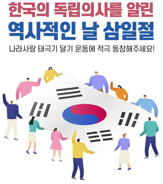 한국의 독립의사를 알린 역사적인 날 삼일절 나라사랑 태극기 달기 운동에 적극 동참해주세요!