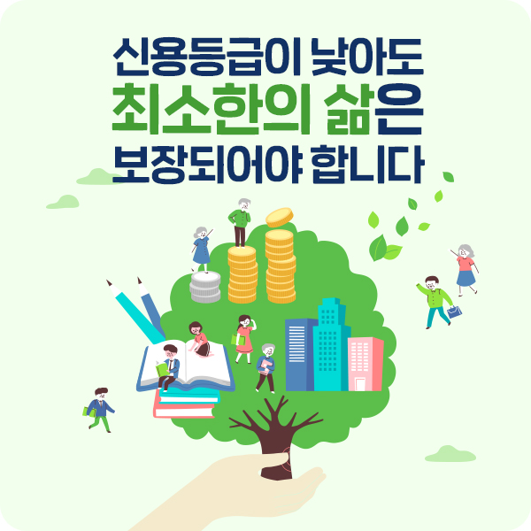 신용등급이 낮아도 최소한의 삶은 보장되어야 합니다