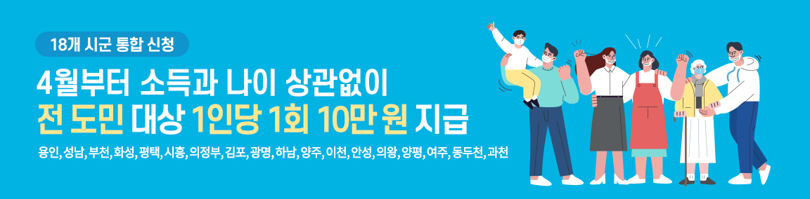 18개 시군 통합 신청 4월부터 소득과 나이 상관없이 전 도민 대상 1인당 1회 10만원 지급(용인, 성남, 부천, 화성, 평택, 시흥, 의정부, 김포, 광명, 하남, 양주, 이천, 안성, 의왕, 양평, 여주, 동두천, 과천)