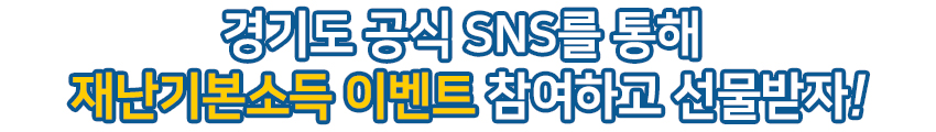 경기도 공식 SNS를 통해 재난기본소득 이벤트 참여하고 선물받자! 