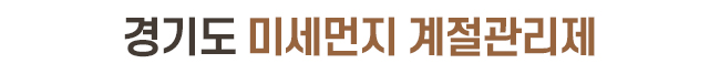 경기도 미세먼지 계절관리제