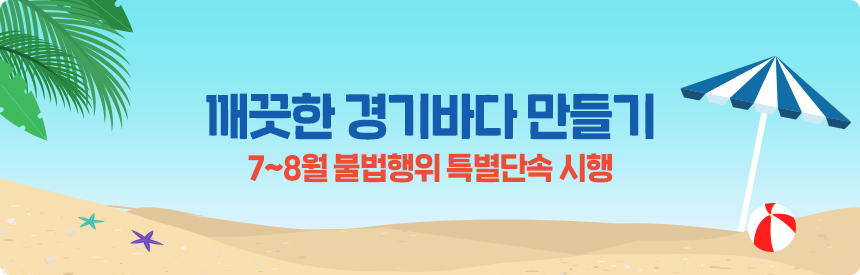 깨끗한 경기바다 만들기 7~8월 불법행위 특별단속 시행