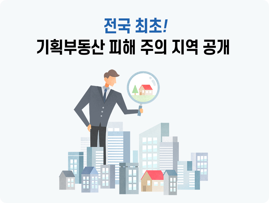 전국 최초! 기획부동산 피해 주의 지역 공개