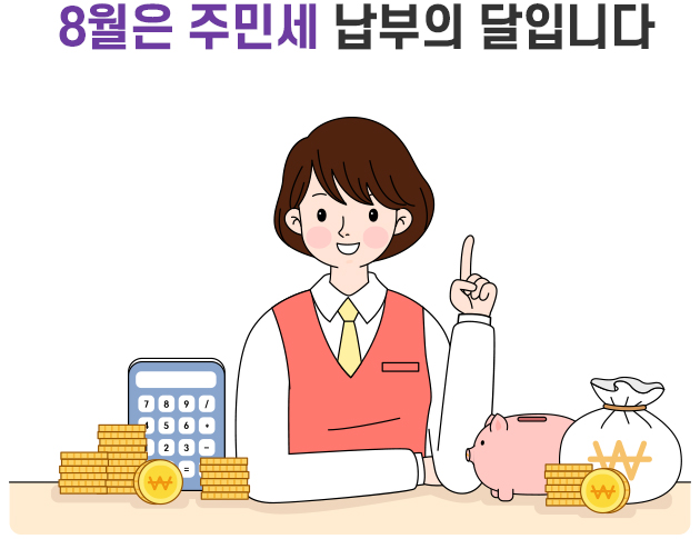 주민세 납부 시기와 납부 전 확인