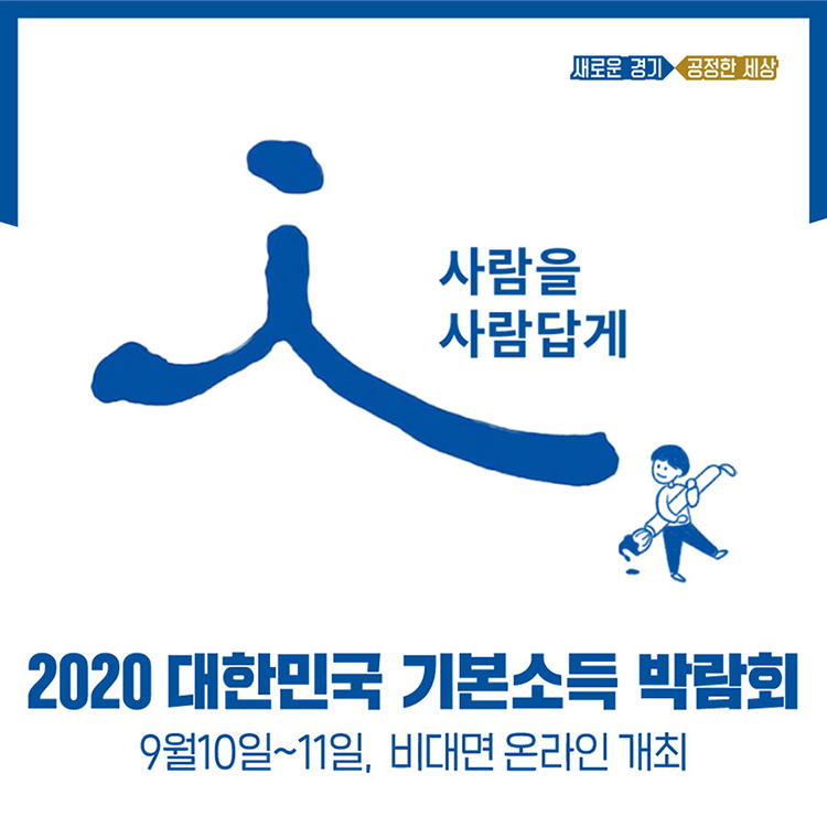  2020 대한민국 기본소득 박람회