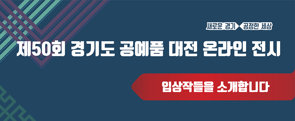 제50회 경기도 공예품 대전 온라인 전시