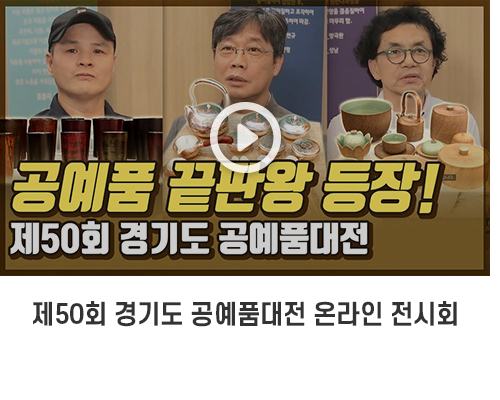 <제50회 경기도 공예품대전 온라인 전시회>