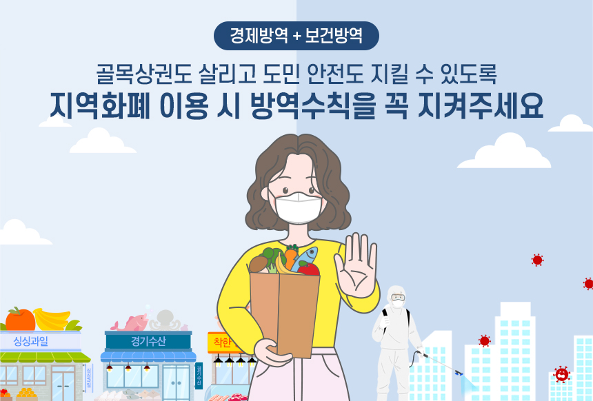 골목상권도 살리고 도민 안전도 지킬 수 있도록 이용 시 방역수칙을 꼭 지켜주세요 