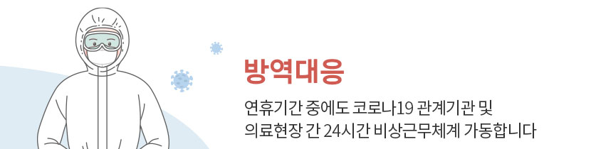 연휴기간 중에도 코로나19 관계기관 및 의료현장 간 24시간 비상근무체계 가동합니다