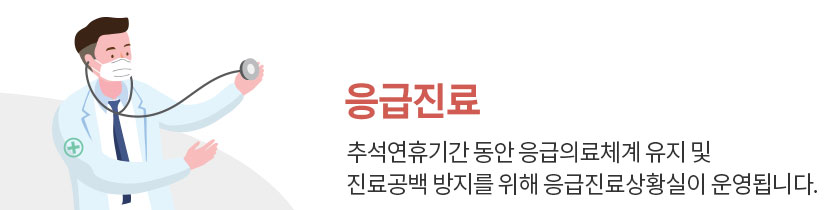 추석연휴기간 동안 응급의료체계 유지 및 진료공백 방지를 위해 응급진료상황실이 운영됩니다.