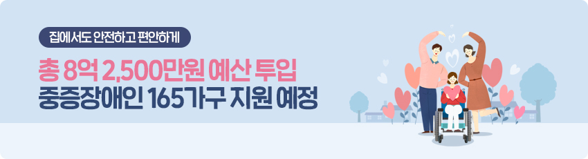“집에서도 안전하고 편안하게” 총 8억 2,500만원 예산 투입 중증장애인 165가구 지원 예정