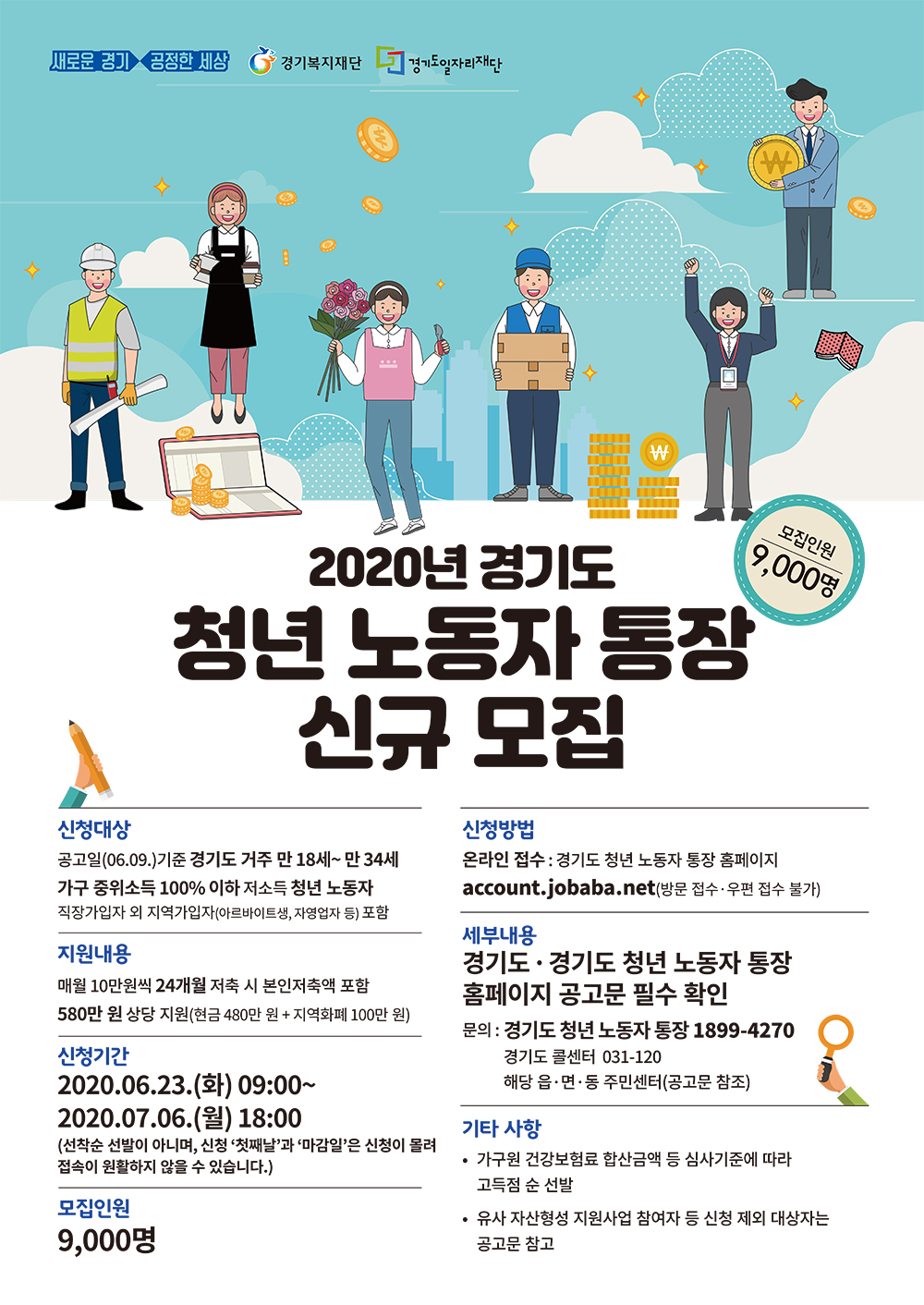2020년 경기도 청년 노동자 통장 신규 모집
