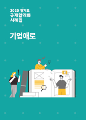 기업애로해소