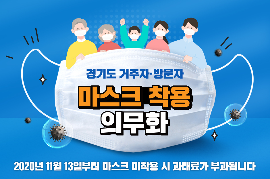 경기도 거주자·방문자 마스크 착용 의무화 2020년 11월 13일부터 별도 해제 시까지