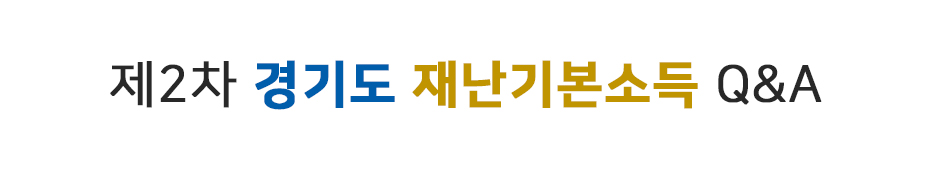 제2차 경기도 재난기본소득 Q&A