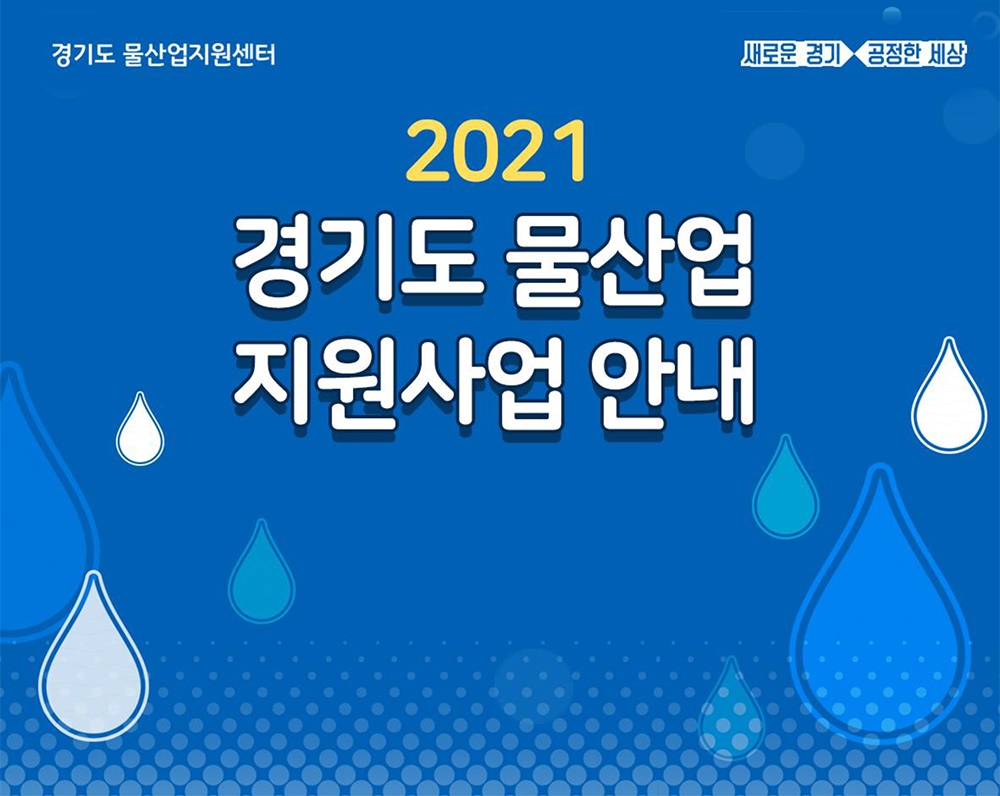2021경기도 물산업 지운사업 안내_카드뉴스1