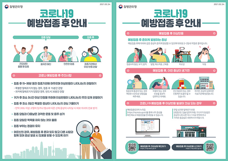코로나19-예방접종 후 안내-포스터