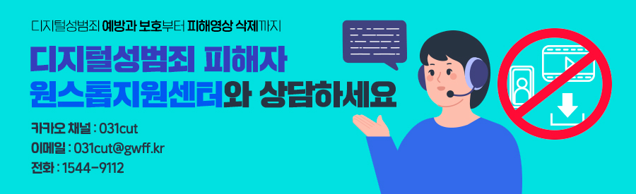 디지털성범죄 예방과 보호부터 피해영상 삭제까지 / 디지털성범죄 피해자 원스톱지원센터와 상담하세요 / 카카오 채널 : 031cut / 이메일 : 031cut@gwff.kr / 전화 : 1544-9112(평일 09시~18시)