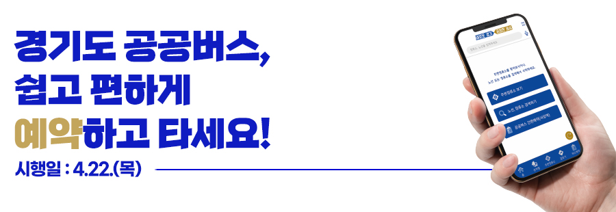 경기도 공공버스, 쉽고 편하게 예약하고 타세요!