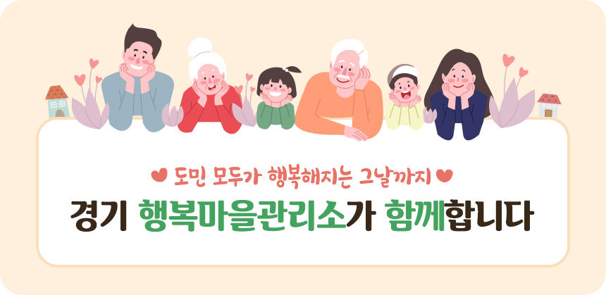 도민 모두가 행복해지는 그날까지 경기 행복마을관리소가 함께합니다