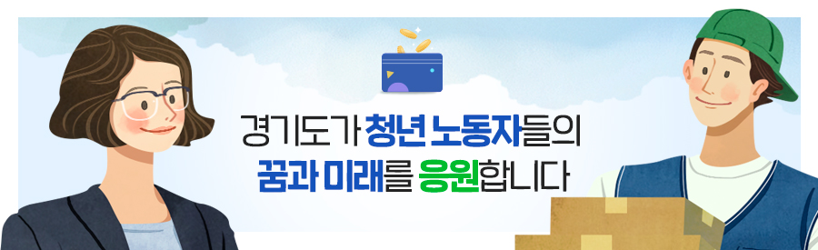 경기도가 청년 노동자들의 꿈과 미래를 응원합니다