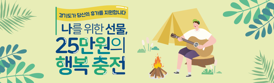 어렵게 만든 휴가, 제대로 즐기세요! 경기도가 여러분께 휴가비를 지원합니다