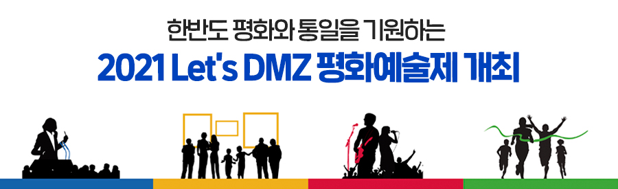 한반도 평화와 통일을 기원하는 Let’s DMZ 평화예술제 개최