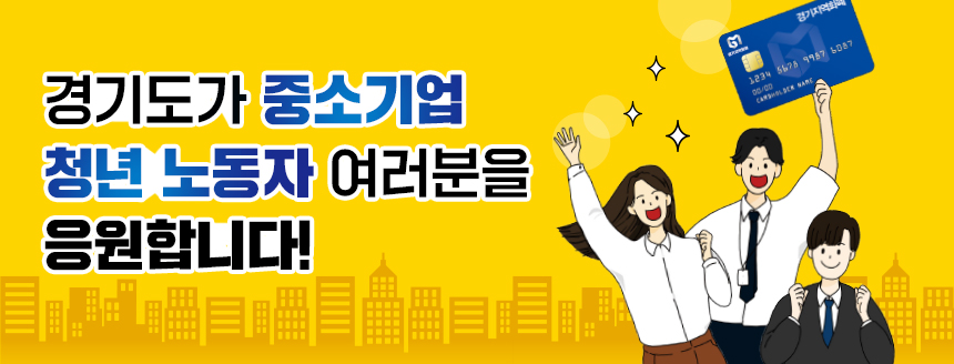경기도가 청년 노동자들의 꿈과 미래를 응원합니다