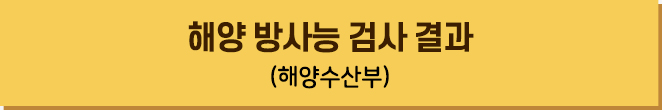 해양수산부 소관 해양방사능검사 결과(해양환경공단)